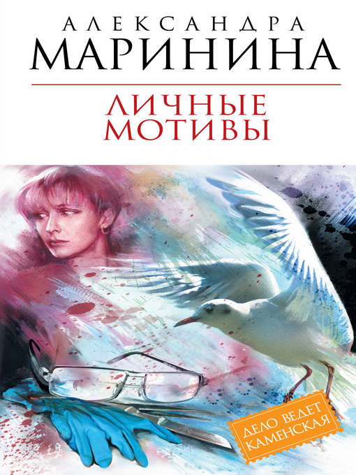 Cover image for Личные мотивы